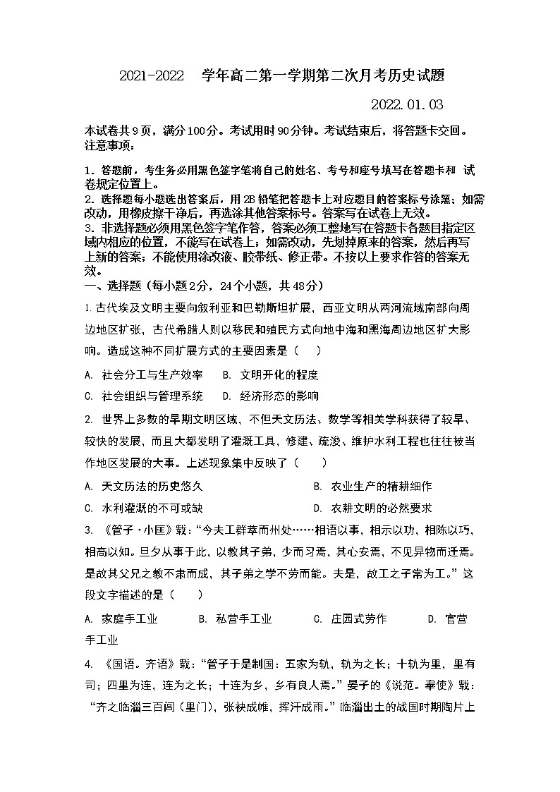 山东省聊城市高唐县第一中学2021-2022学年高二上学期第二次月考历史试题第1页