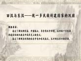 2022-2023学年高中历史统编版（2019）必修中外历史纲要上册第4课 西汉与东汉——统一多民族封建国家的巩固 课件