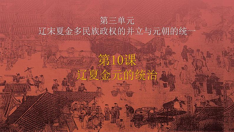 2022-2023学年高中历史统编版（2019）必修中外历史纲要上册第10课 辽夏金元的统治 课件第1页