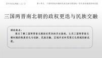 人教统编版(必修)中外历史纲要(上)第二单元 三国两晋南北朝的民族交融与隋唐统一多民族封建国家的发展第5课 三国两晋南北朝的政权更迭与民族交融	课文配套ppt课件