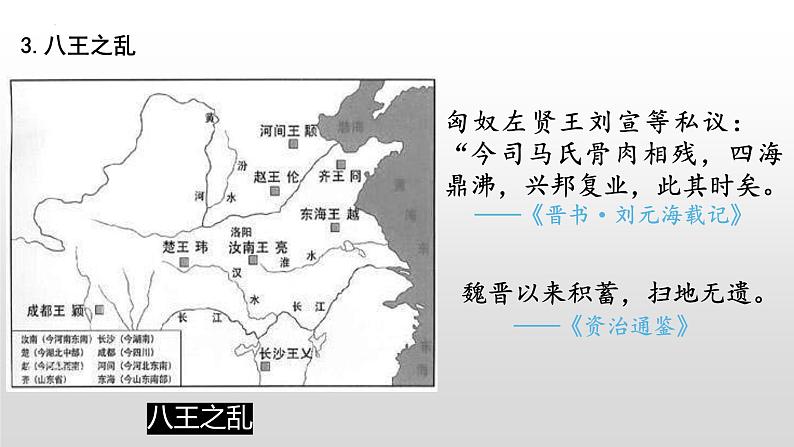 2022-2023学年高中历史统编版（2019）必修中外历史纲要上册第5课 三国两晋南北朝的政权更迭与民族交融 课件第5页