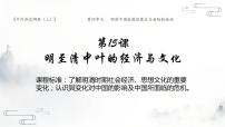 2020-2021学年第15课 明至清中叶的经济与文化课文内容课件ppt