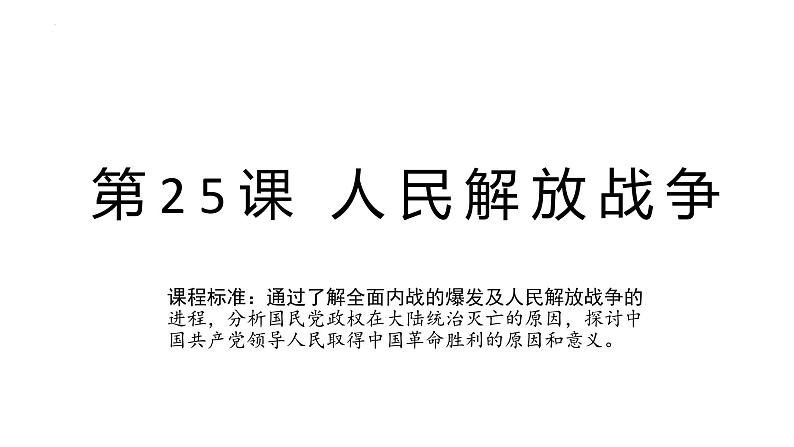 2022-2023学年高中历史统编版（2019）必修中外历史纲要上册第25课  人民解放战争 课件01