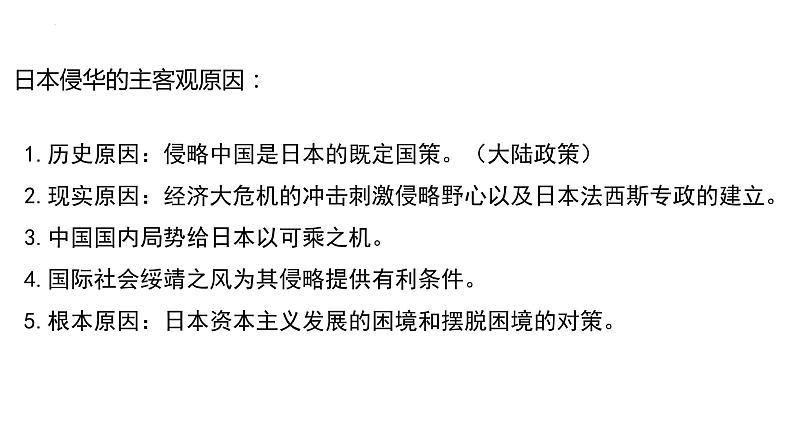 2022-2023学年高中历史统编版（2019）必修中外历史纲要上册第23课  从局部抗战到全面抗战 课件第4页