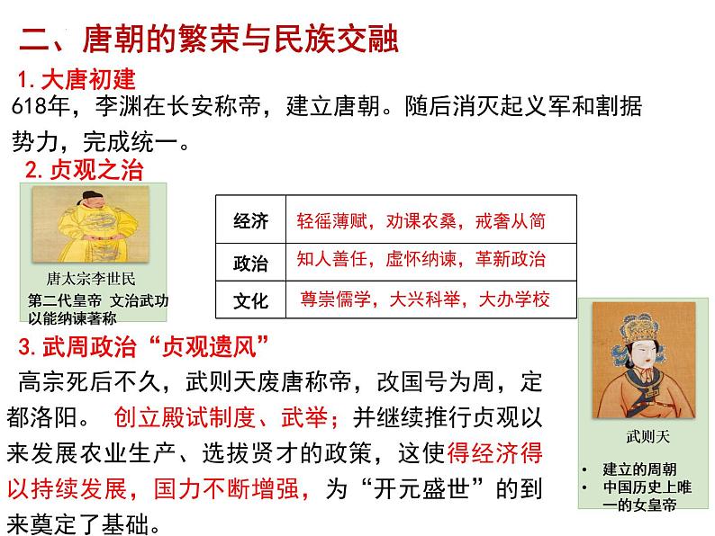 2022-2023学年统编版（2019）高中历史必修中外历史纲要上册第6课 从隋唐盛世到五代十国 课件（24张）第7页