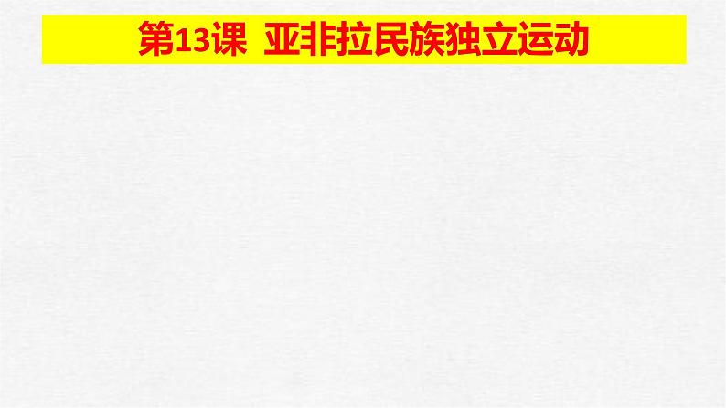 2021-2022学年高中历史统编版（2019）必修中外历史纲要下册第13课 亚非拉民族独立运动 课件04