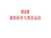 2022-2023学年统编版（2019）高中历史必修中外历史纲要上册第2课 诸侯纷争与变法运动 课件