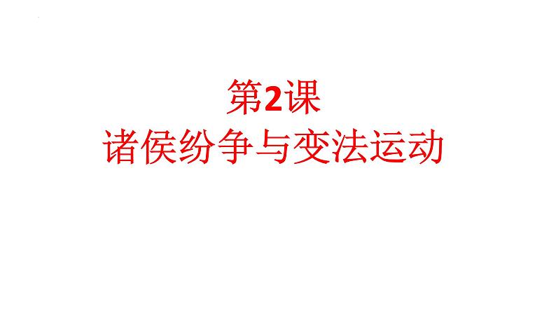 2022-2023学年统编版（2019）高中历史必修中外历史纲要上册第2课 诸侯纷争与变法运动 课件01