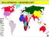 2021-2022学年高中历史统编版（2019）必修中外历史纲要下册第12课 资本主义世界殖民体系的形成 课件