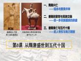 2022-2023学年统编版（2019）高中历史必修中外历史纲要上册第6课 从隋唐盛世到五代十国 课件（16张）