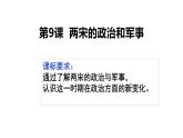 2022-2023学年统编版（2019）高中历史必修中外历史纲要上册第9课 两宋的政治和军事 课件