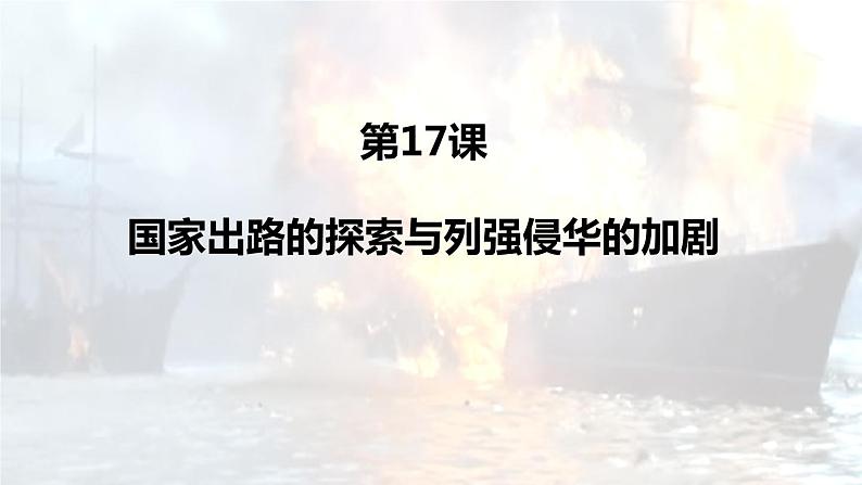 2022-2023学年高中历史统编版（2019）必修中外历史纲要上册第17课 国家出路的探索和列强侵略的加剧 课件第2页