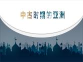 2022-2023学年统编版（2019）高中历史必修中外历史纲要上册第4课 中古时期的亚洲 课件