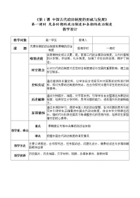 高中人教统编版第1课 中国古代政治体制的形成与发展教学设计