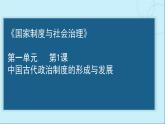 2022-2023学年高中历史统编版（2019）选择性必修一第1课 中国古代政治制度的形成与发展 课件