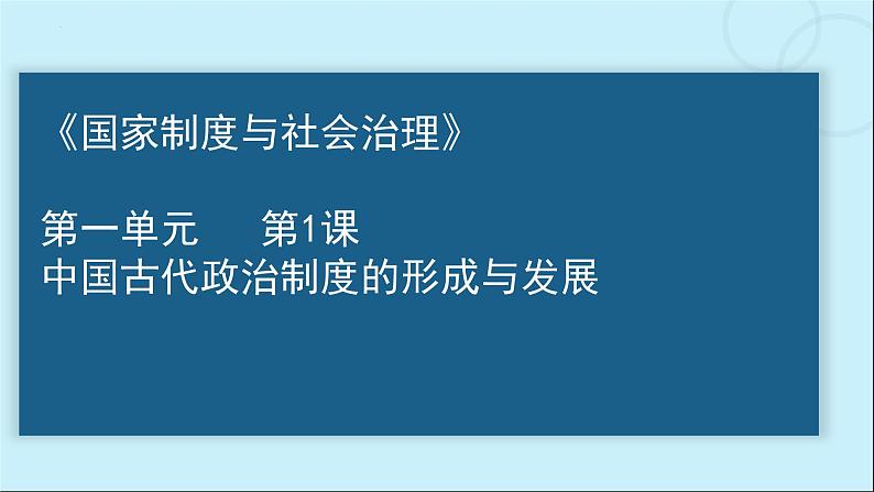 2022-2023学年高中历史统编版（2019）选择性必修一第1课 中国古代政治制度的形成与发展 课件02