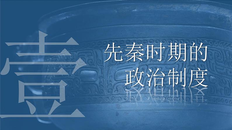 2022-2023学年高中历史统编版（2019）选择性必修一第1课 中国古代政治制度的形成与发展 课件03