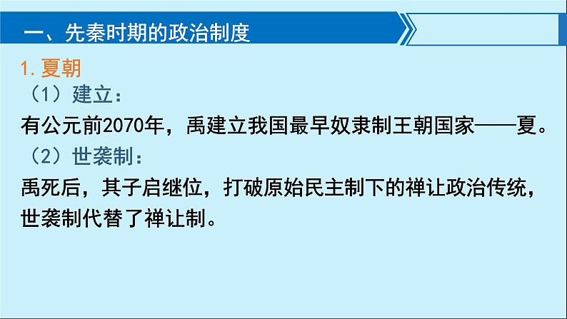 2022-2023学年高中历史统编版（2019）选择性必修一第1课 中国古代政治制度的形成与发展 课件05