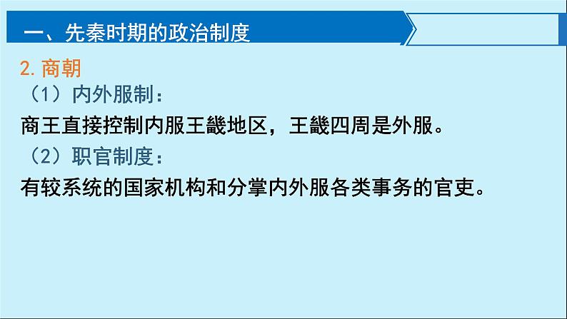 2022-2023学年高中历史统编版（2019）选择性必修一第1课 中国古代政治制度的形成与发展 课件08