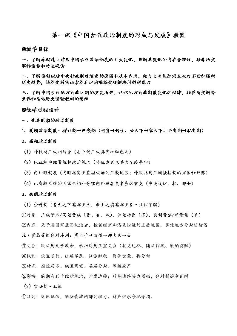 2022-2023学年高中历史统编版（2019）选择性必修一第1课  中国古代政治制度的形成与发展  教案01
