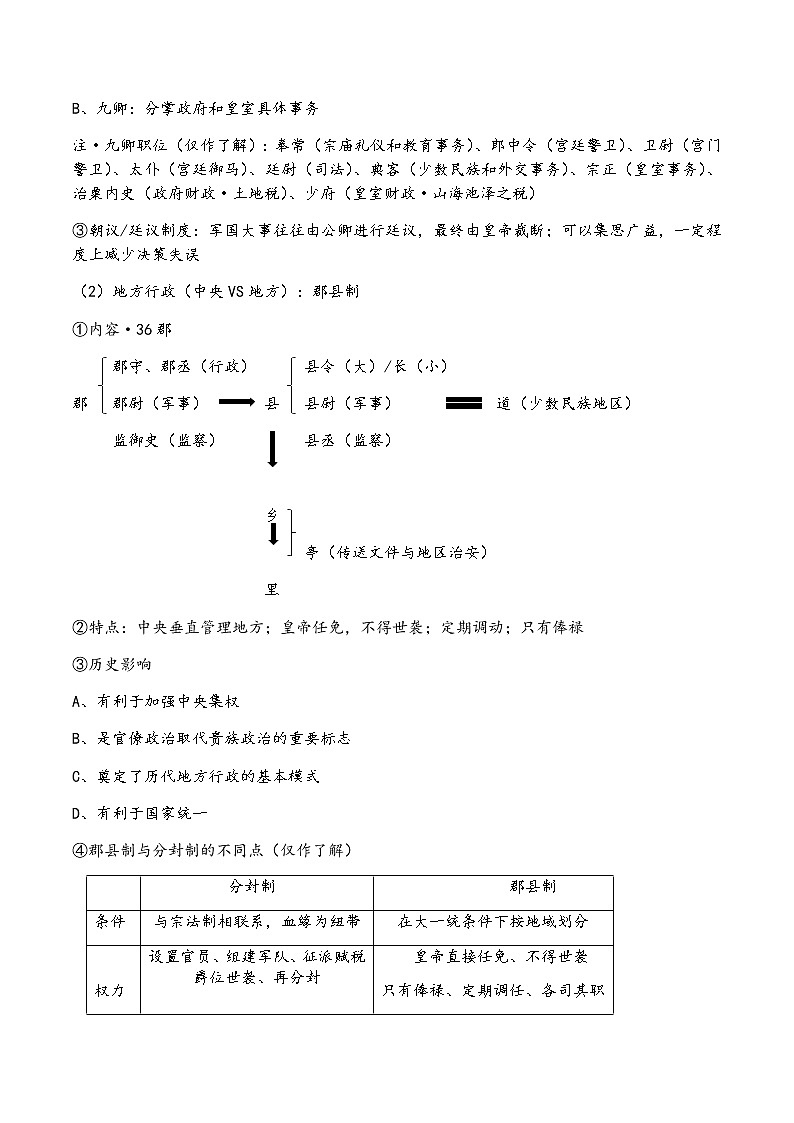 2022-2023学年高中历史统编版（2019）选择性必修一第1课  中国古代政治制度的形成与发展  教案03