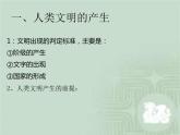 2021-2022学年高中历史统编版（2019）必修中外历史纲要下册第1课 文明的产生与早期发展 课件(共37张PPT)