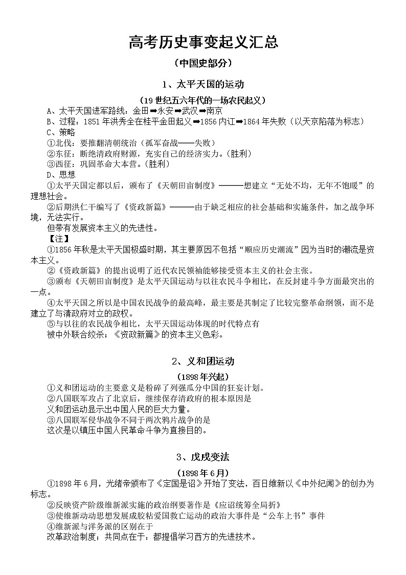 高中历史高考复习事变起义汇总（中国史部分）第1页