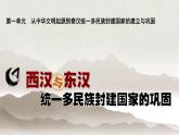 2022-2023学年高中历史统编版2019必修中外历史纲要上册第4课 西汉与东汉——统一多民族封建国家的巩固 课件