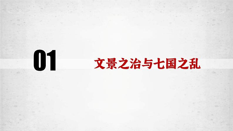 2022-2023学年高中历史统编版2019必修中外历史纲要上册第4课 西汉与东汉——统一多民族封建国家的巩固 课件第4页