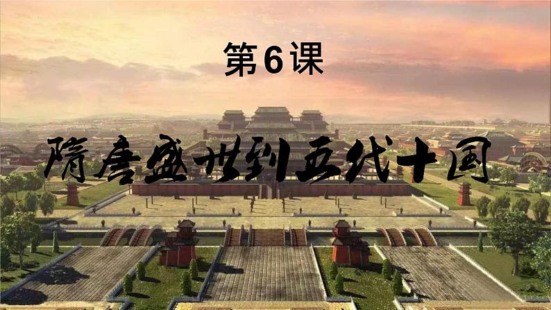 2022-2023学年高中历史统编版2019必修中外历史纲要上册第6课 从隋唐盛世到五代十国 课件（30张）第2页