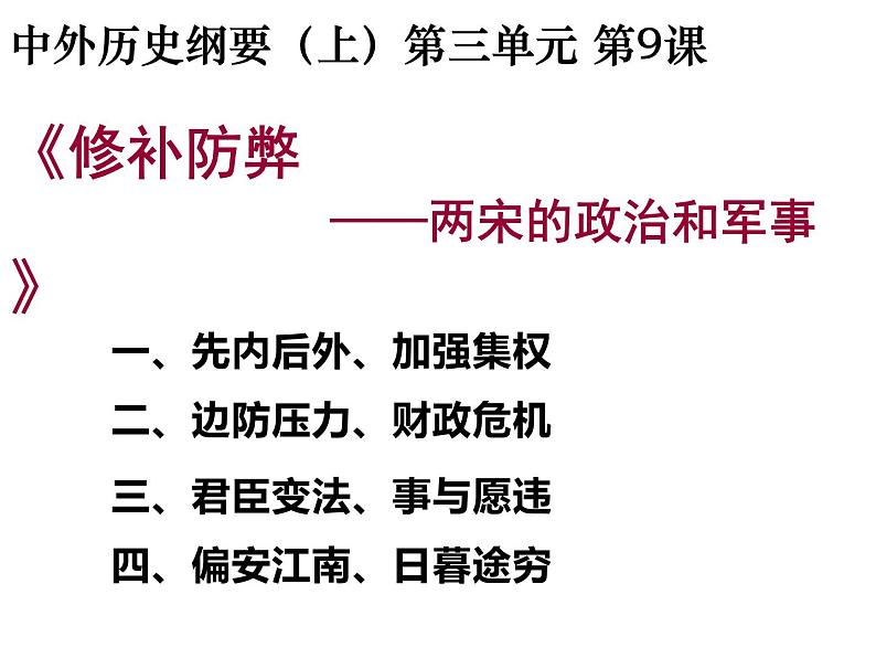 2022-2023学年高中历史统编版2019必修中外历史纲要上册第9课 两宋的政治和军事 课件01