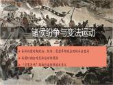 2022-2023学年高中历史统编版（2019）必修中外历史纲要上册第2课 诸侯纷争与变法运动 课件