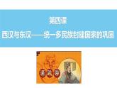 2022-2023学年高中历史统编版（2019）必修中外历史纲要上册第4课西汉与东汉——统一多民族封建国家的巩固课件