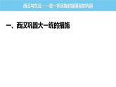 2022-2023学年高中历史统编版（2019）必修中外历史纲要上册第4课西汉与东汉——统一多民族封建国家的巩固课件