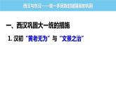 2022-2023学年高中历史统编版（2019）必修中外历史纲要上册第4课西汉与东汉——统一多民族封建国家的巩固课件