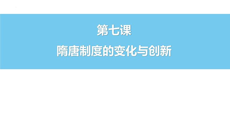 2022-2023学年高一上学期统编版（2019）必修中外历史纲要上第7课 隋唐制度的变化与创新 课件01