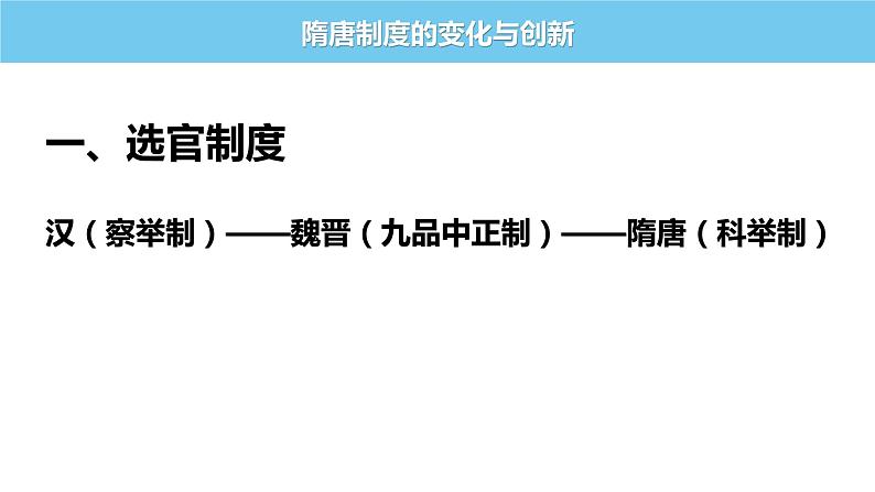 2022-2023学年高一上学期统编版（2019）必修中外历史纲要上第7课 隋唐制度的变化与创新 课件05