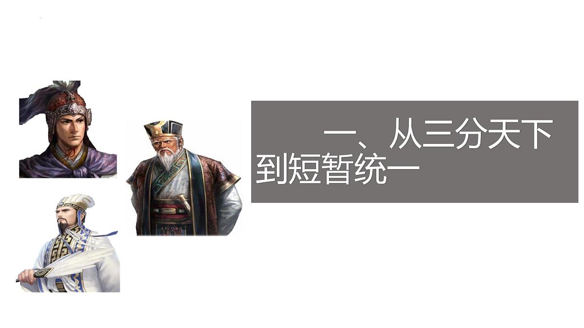 2022-2023学年高一上学期统编版（2019）必修中外历史纲要上第5课 三国两晋南北朝的政权更迭与民族交融 课件第3页