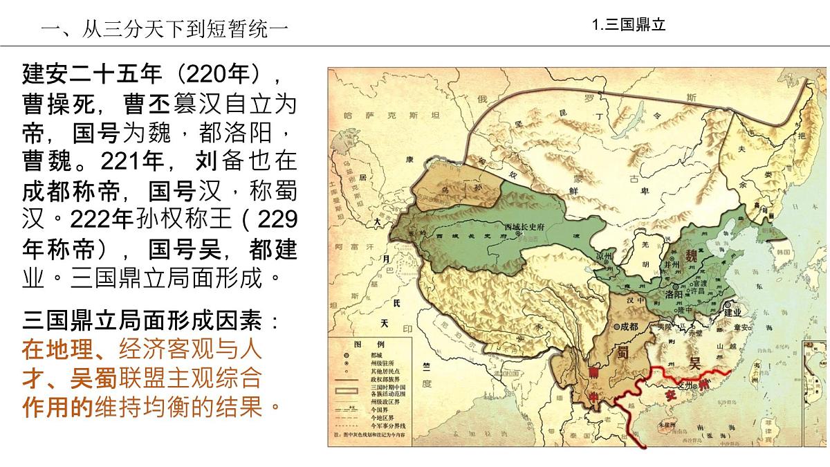 2022-2023学年高一上学期统编版（2019）必修中外历史纲要上第5课 三国两晋南北朝的政权更迭与民族交融 课件第6页