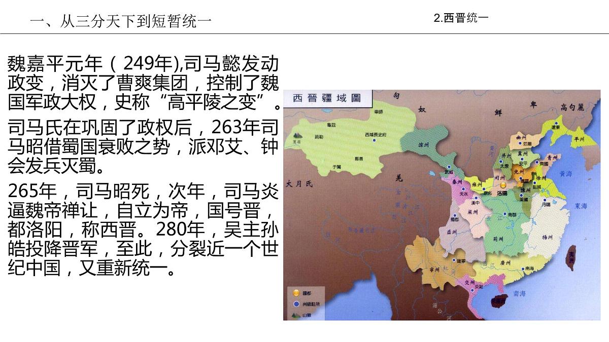 2022-2023学年高一上学期统编版（2019）必修中外历史纲要上第5课 三国两晋南北朝的政权更迭与民族交融 课件第7页