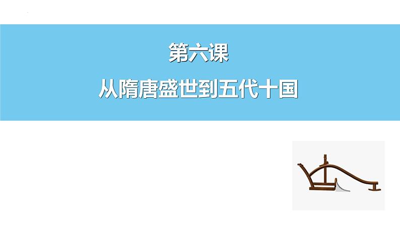 2022-2023学年高一上学期统编版（2019）必修中外历史纲要上第6课 从隋唐盛世到五代十国 课件01