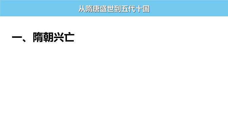 2022-2023学年高一上学期统编版（2019）必修中外历史纲要上第6课 从隋唐盛世到五代十国 课件02