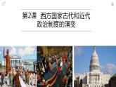 2022-2023学年高中历史统编版（2019）选择性必修一第2课 西方国家古代和近代政治制度的演变 课件