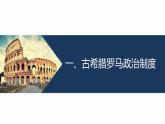 2022-2023学年高中历史统编版（2019）选择性必修一第2课 西方国家古代和近代政治制度的演变 课件