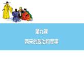 2022-2023学年高中历史统编版（2019）必修中外历史纲要上册第9课 两宋的政治和军事 课件
