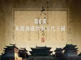 2022-2023学年高中历史统编版2019必修中外历史纲要上册第6课 从隋唐盛世到五代十国 课件（22张）