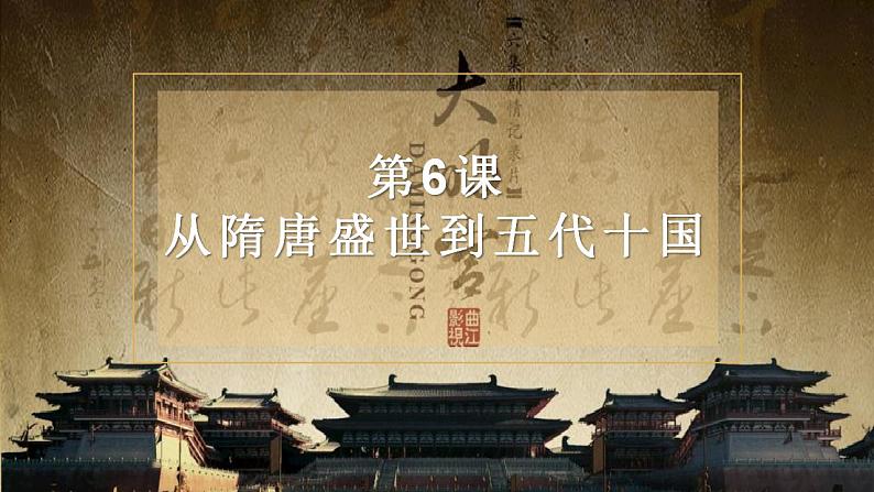 2022-2023学年高中历史统编版2019必修中外历史纲要上册第6课 从隋唐盛世到五代十国 课件（22张）第2页