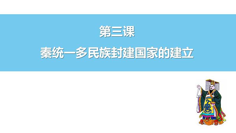 2022-2023学年高中历史统编版（2019）必修中外历史纲要上册第3课 秦统一多民族封建国家的建立 课件(共25张PPT)第1页