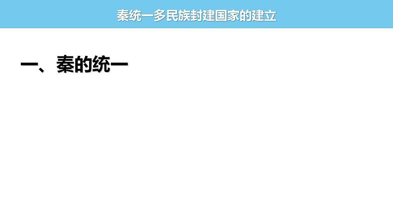 2022-2023学年高中历史统编版（2019）必修中外历史纲要上册第3课 秦统一多民族封建国家的建立 课件(共25张PPT)第2页