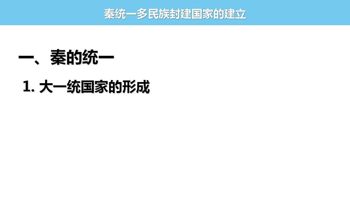 2022-2023学年高中历史统编版（2019）必修中外历史纲要上册第3课 秦统一多民族封建国家的建立 课件(共25张PPT)第4页